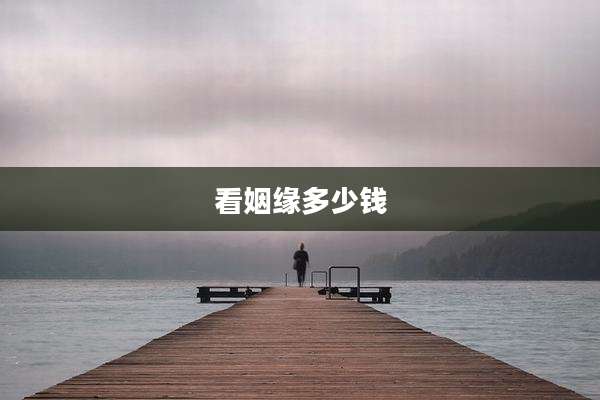 看姻缘多少钱