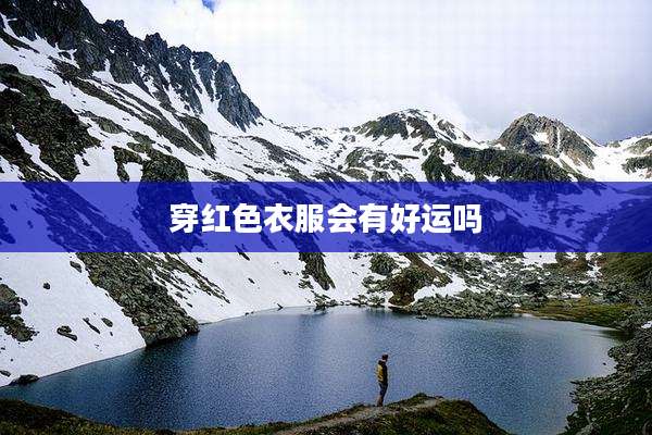 穿红色衣服会有好运吗
