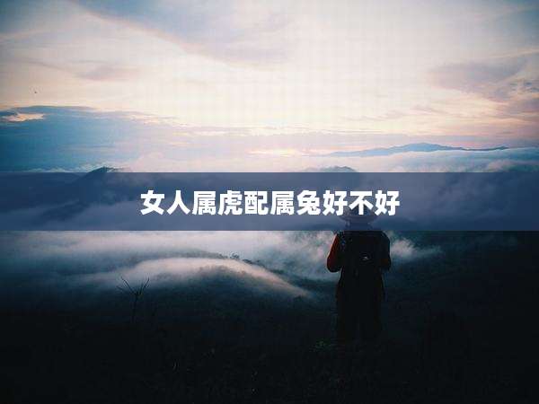 女人属虎配属兔好不好