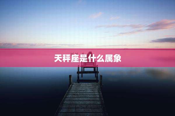 天秤座是什么属象