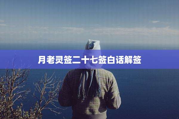 月老灵签二十七签白话解签