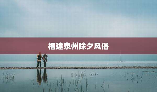 福建泉州除夕风俗