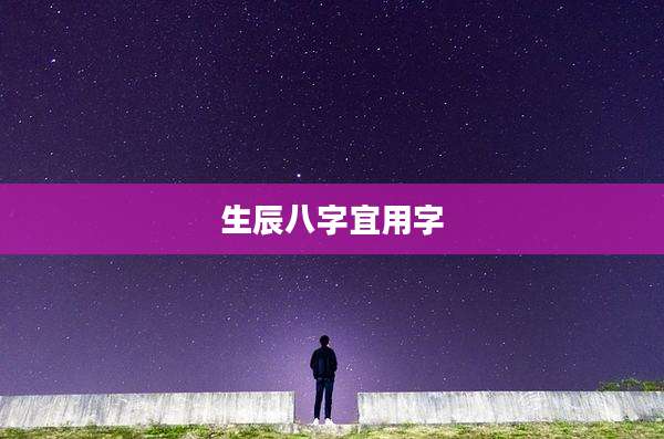 生辰八字宜用字