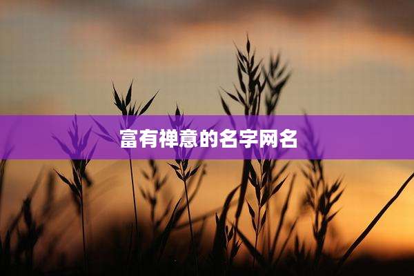 富有禅意的名字网名