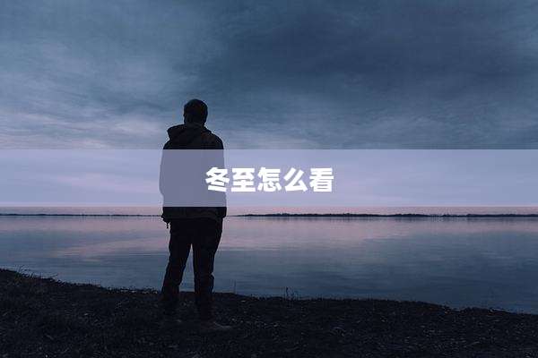 冬至怎么看