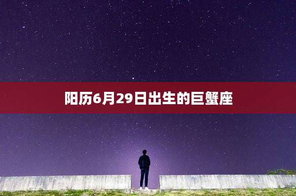 阳历6月29日出生的巨蟹座