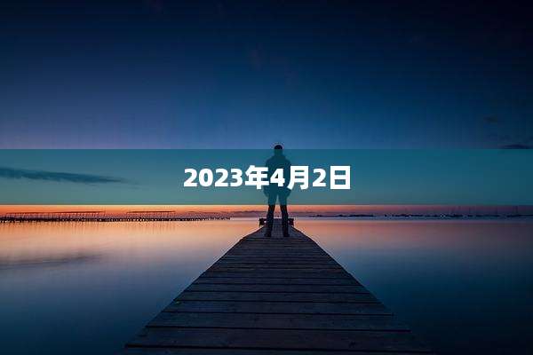 2023年4月2日