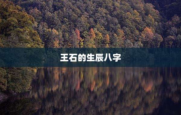 王石的生辰八字