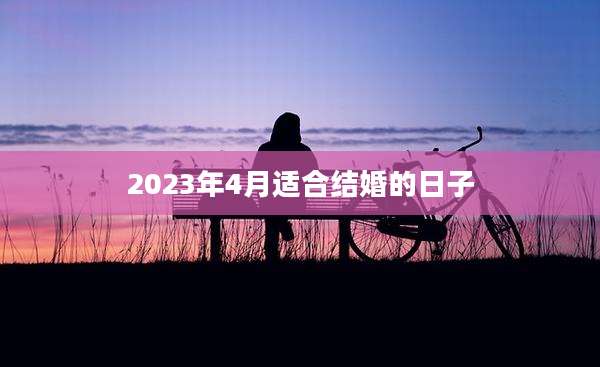 2023年4月适合结婚的日子