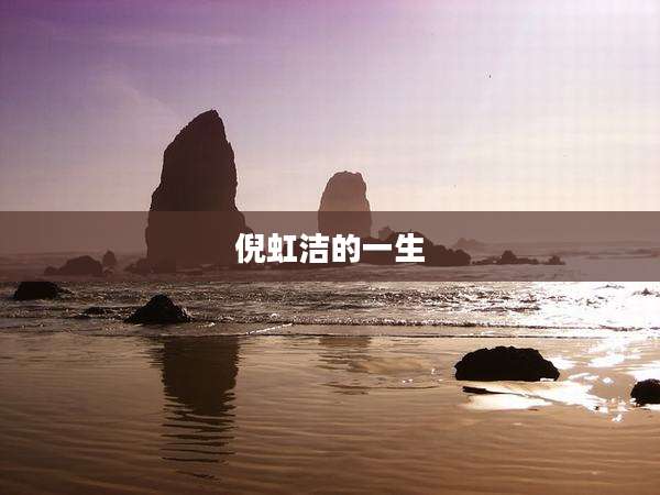 倪虹洁的一生