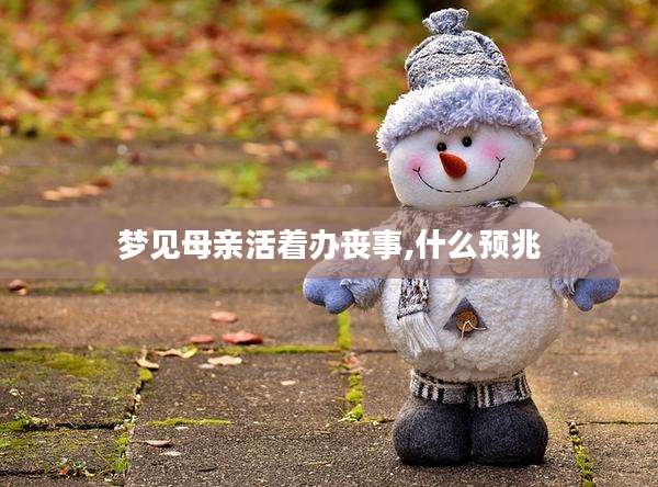 梦见母亲活着办丧事,什么预兆