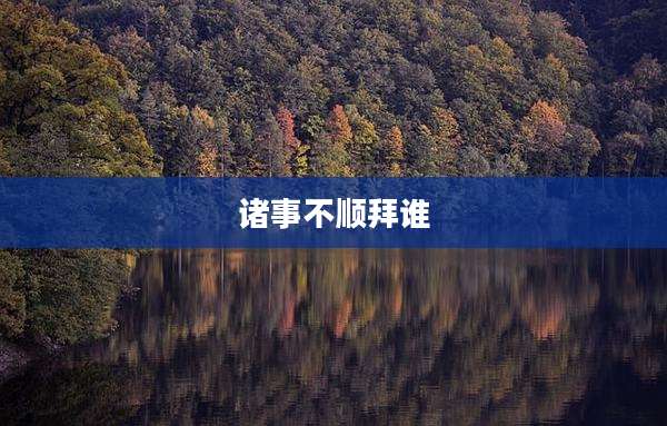 诸事不顺拜谁