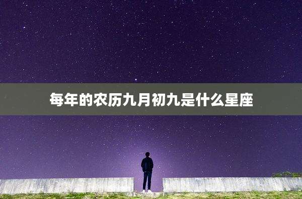 每年的农历九月初九是什么星座