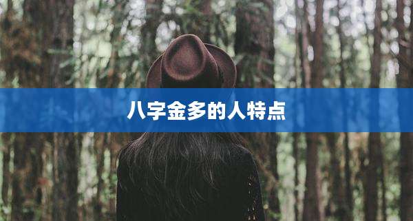 八字金多的人特点