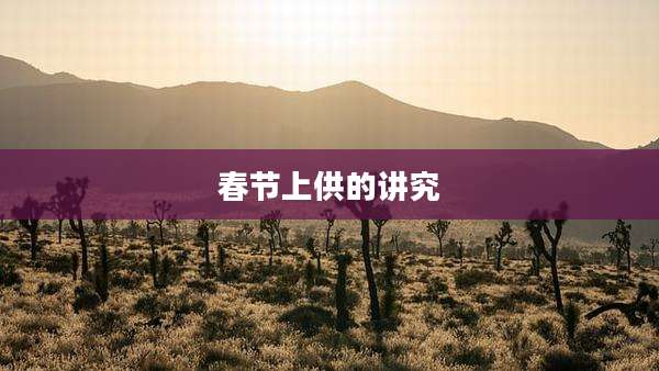 春节上供的讲究