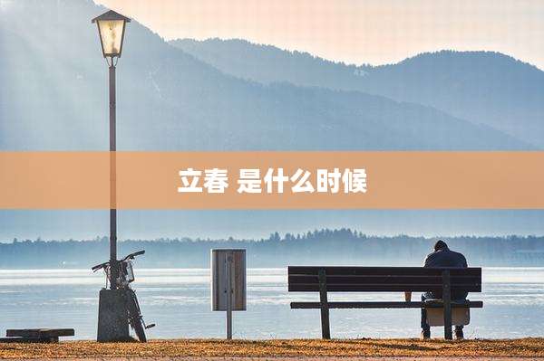 立春 是什么时候