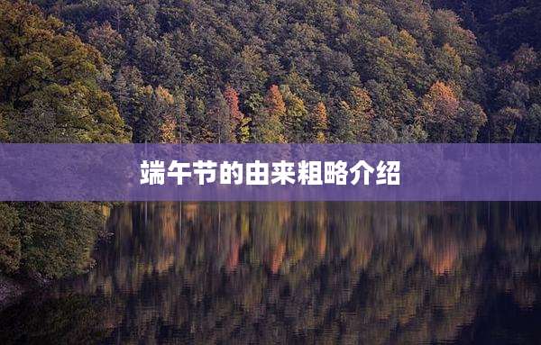 端午节的由来粗略介绍