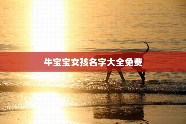 牛宝宝女孩名字大全免费