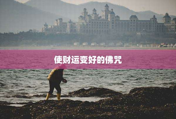 使财运变好的佛咒