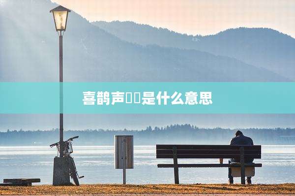喜鹊声唶唶是什么意思