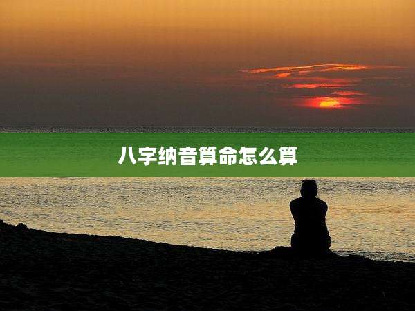 八字纳音算命怎么算