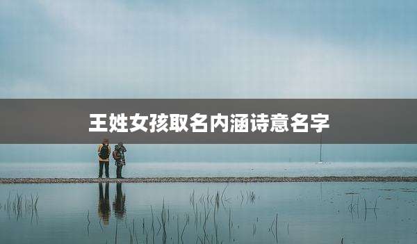 王姓女孩取名内涵诗意名字