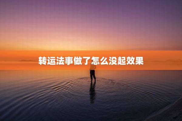 转运法事做了怎么没起效果