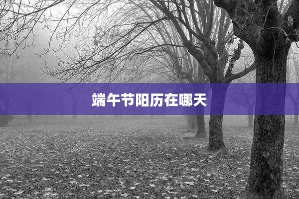 端午节阳历在哪天