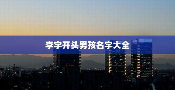 李字开头男孩名字大全