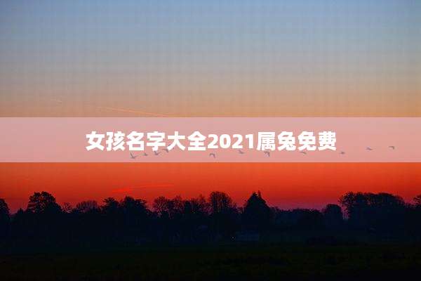 女孩名字大全2021属兔免费