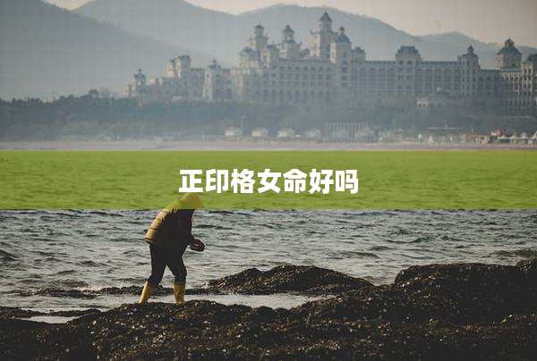 正印格女命好吗
