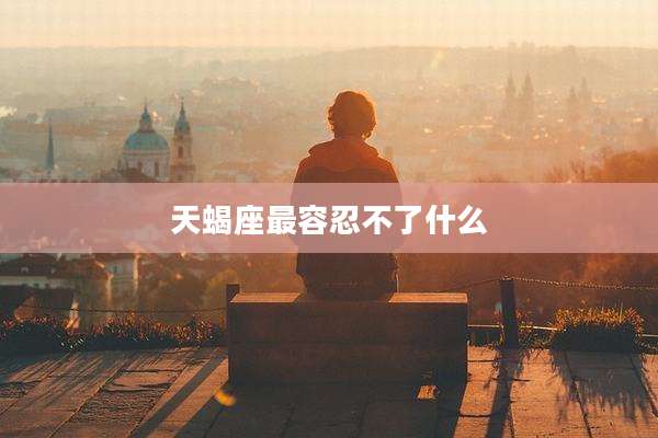 天蝎座最容忍不了什么