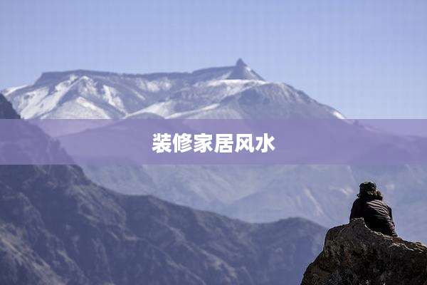 装修家居风水
