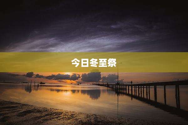 今日冬至祭