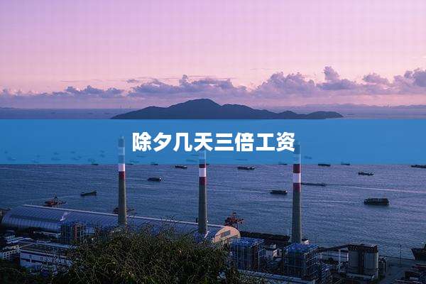 除夕几天三倍工资
