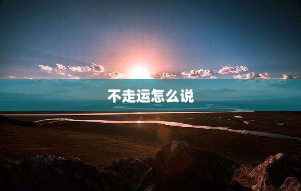 不走运怎么说