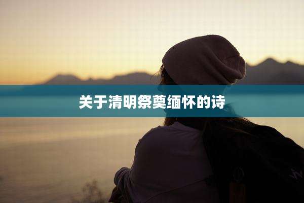 关于清明祭奠缅怀的诗