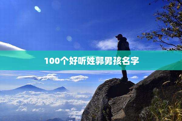 100个好听姓郭男孩名字