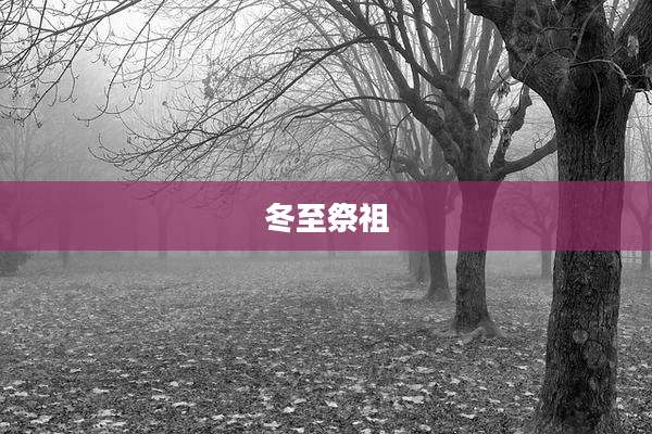 冬至祭祖