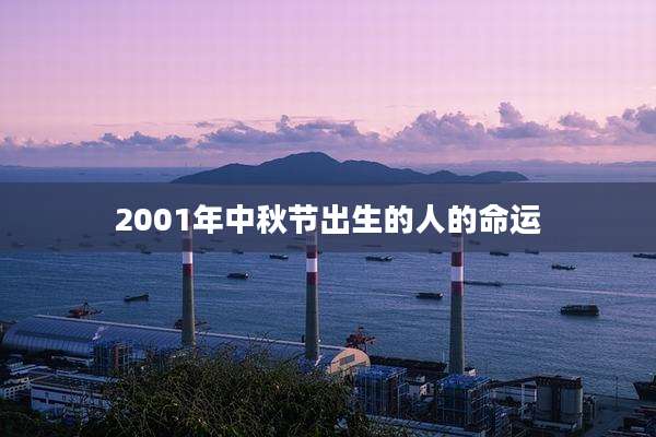 2001年中秋节出生的人的命运