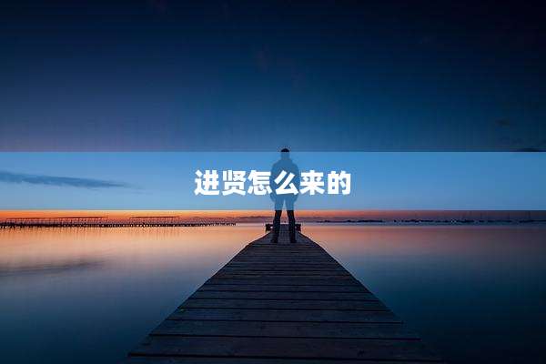 进贤怎么来的