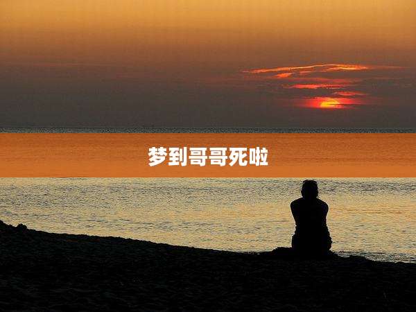 梦到哥哥死啦