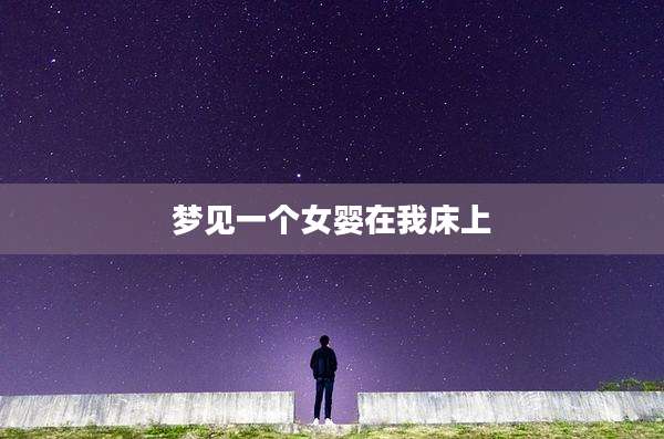 梦见一个女婴在我床上
