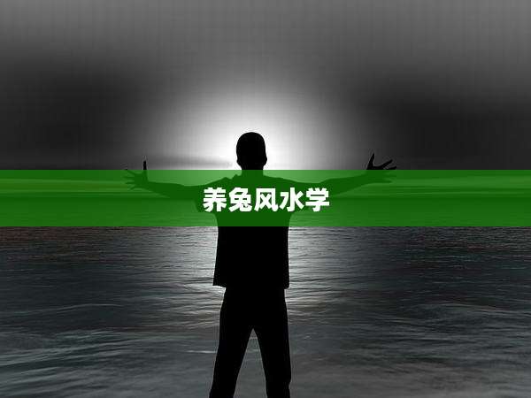 养兔风水学