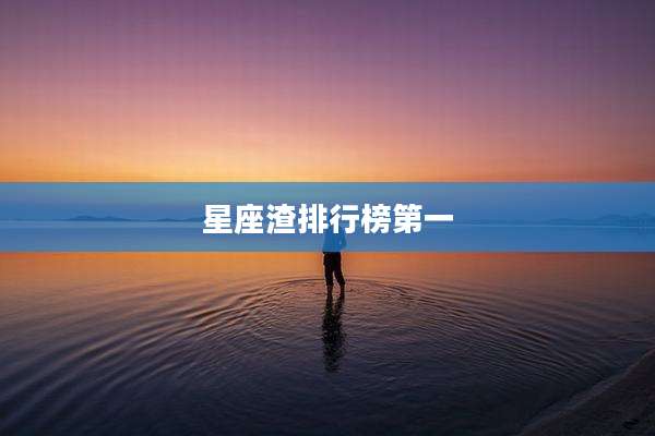 星座渣排行榜第一