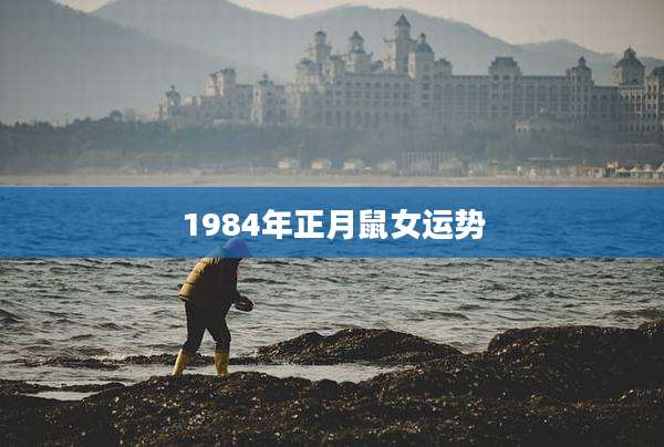 1984年正月鼠女运势