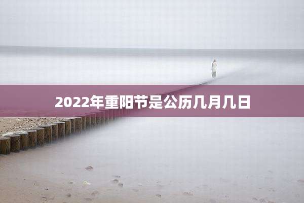 2022年重阳节是公历几月几日
