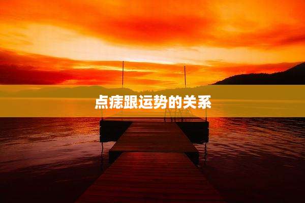 点痣跟运势的关系