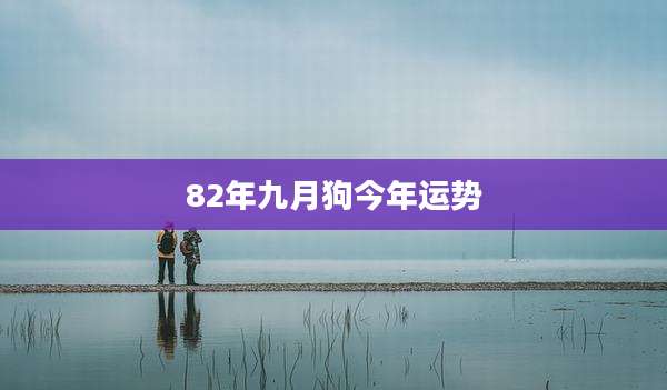 82年九月狗今年运势