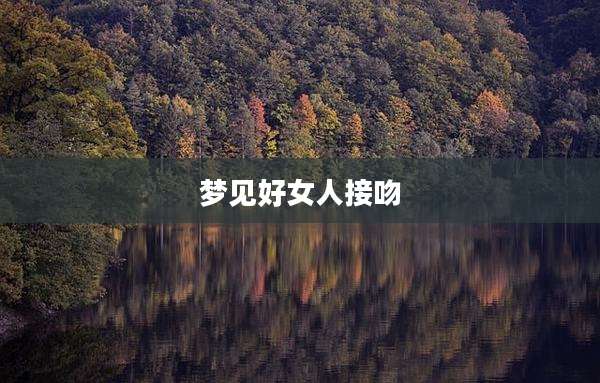 梦见好女人接吻